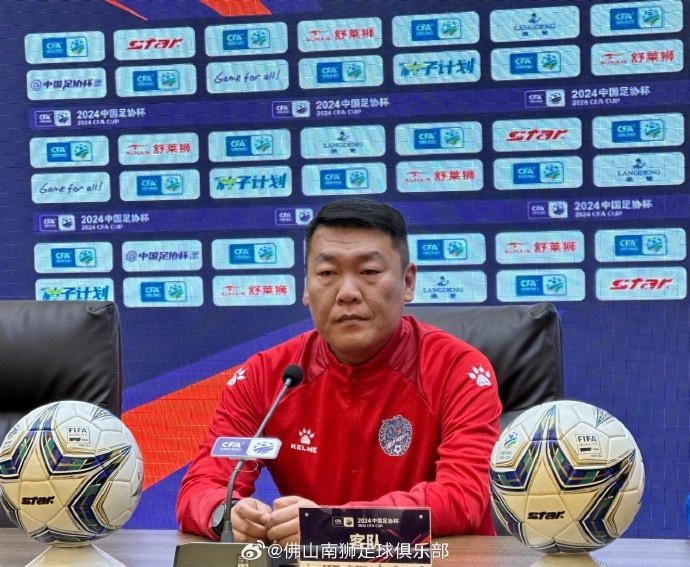 5月16日下午，中国足协杯第三轮佛山南狮队赛前新闻发布会召开